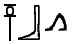 Egyptian hieroglyph for 'to stop, to cease'