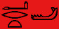 Egyptian hieroglyph for 'lower jawbone'