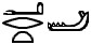 Egyptian hieroglyph for 'lower jawbone'